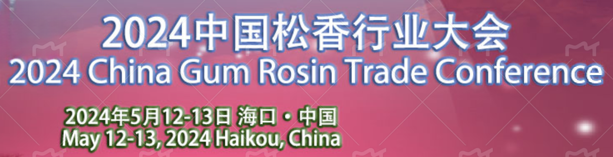 2024中國松香行業(yè)大會(huì)在?？谡匍_，共謀松香松節(jié)油產(chǎn)業(yè)新篇章