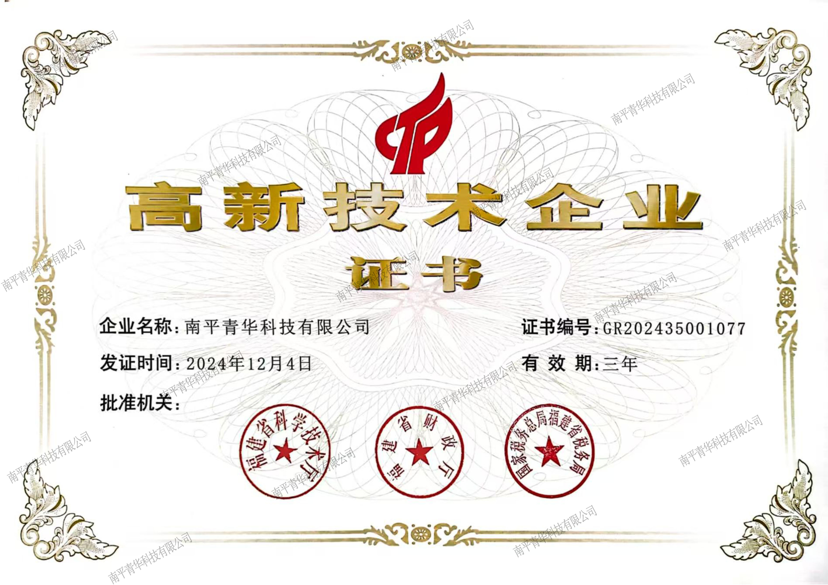 南平青華科技有限公司入選福建省2024年第一批高新技術(shù)企業(yè)認定名單
